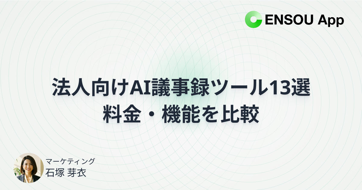 【2026年版】法人向けAI議事録ツール13選