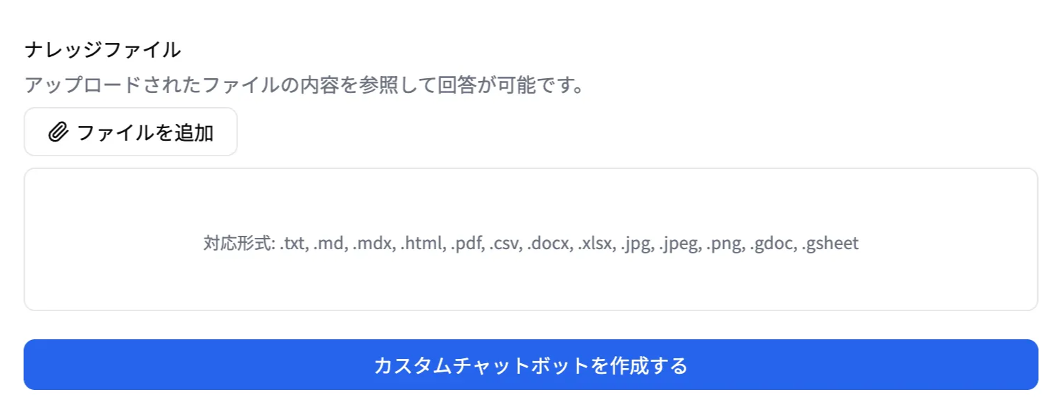 ナレッジファイルの追加