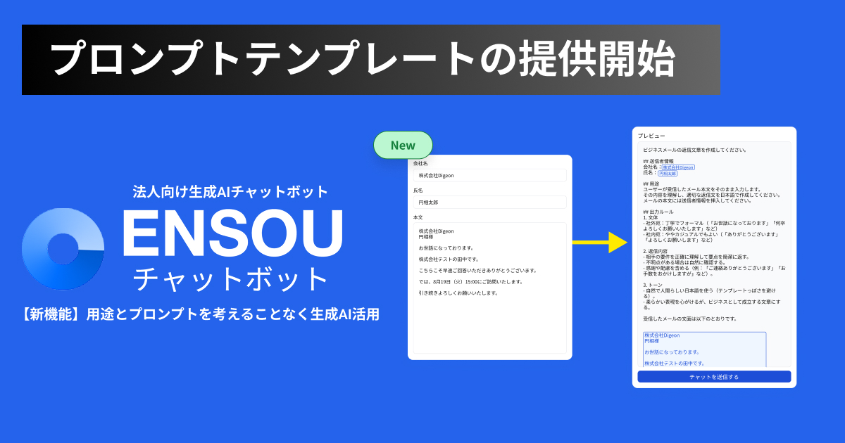 ENSOUチャットボット、「プロンプトテンプレート機能」 を正式リリース