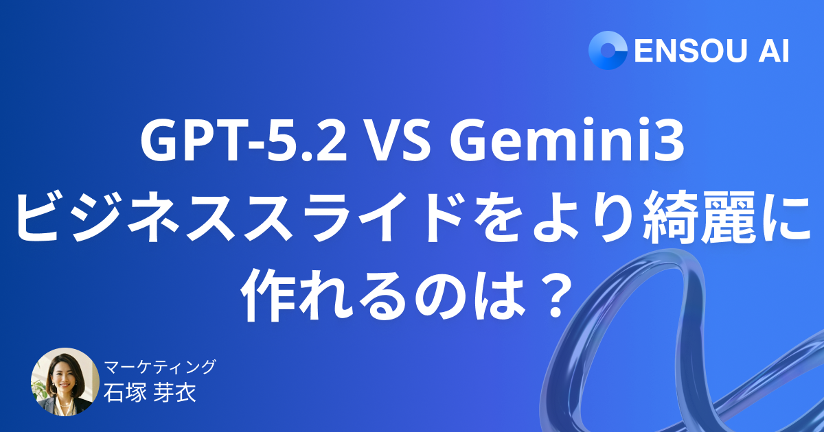 【検証】GPT-5.2 vs Gemini 3 Pro：ビジネススライドをより綺麗に作れるのは？