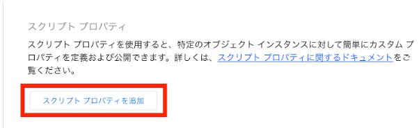 スクリプトプロパティを追加