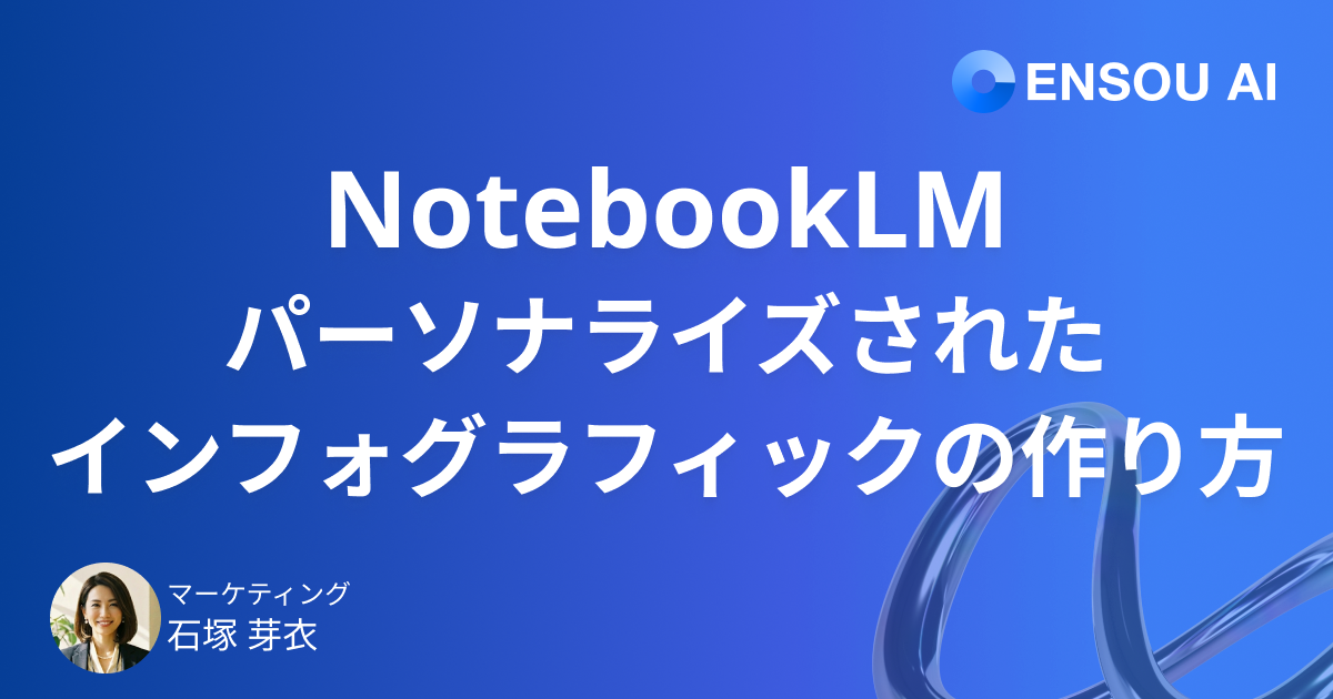 NotebookLMでパーソナライズされたインフォグラフィックが作成可能に