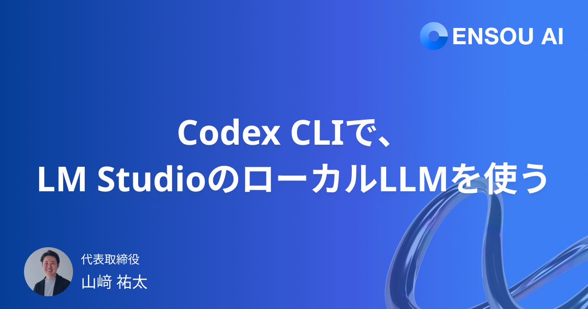 Codex CLIでLM StudioのローカルLLMを使う