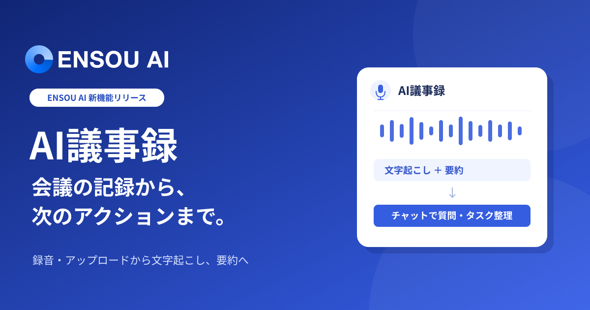 会議の文字起こしから要約・タスク整理までつなぐ「AI議事録」機能をリリース