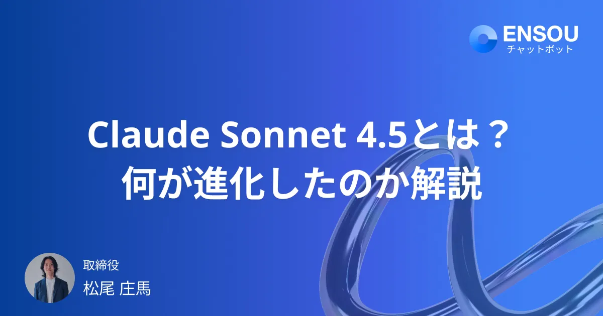 Claude-Sonnet 4.5 リリース - 何が変わった？ アップデート内容を徹底解説