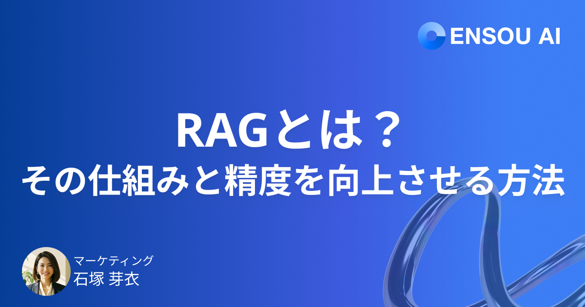 RAGとは?その仕組みとRAGの精度を向上させる方法