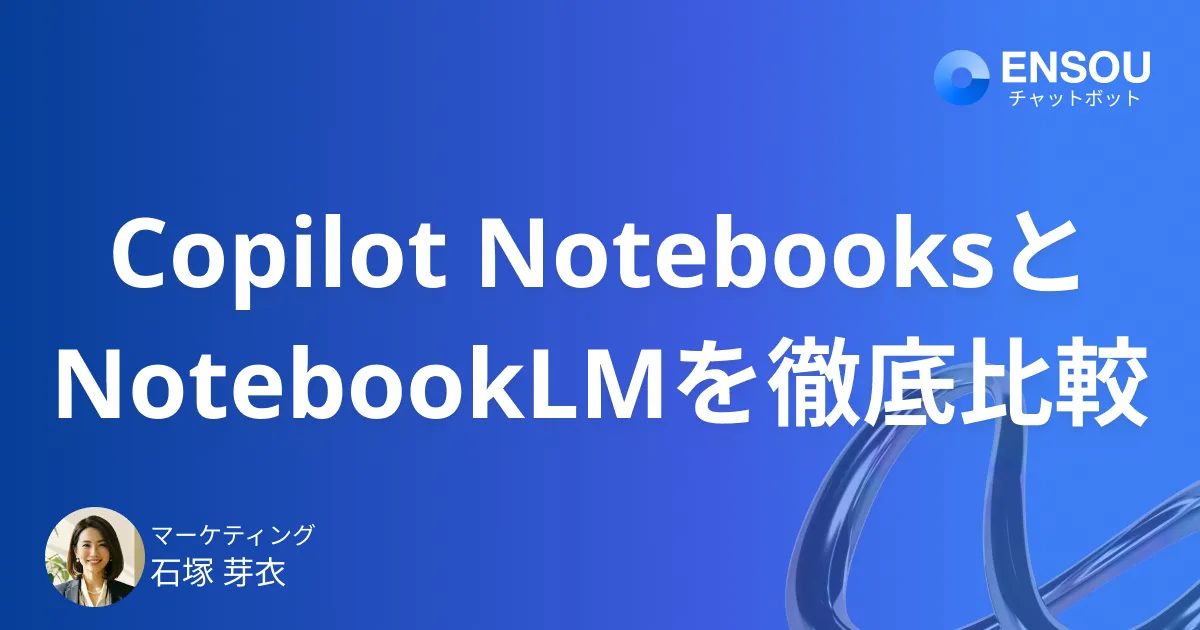 Copilot NotebooksとNotebookLMを徹底比較