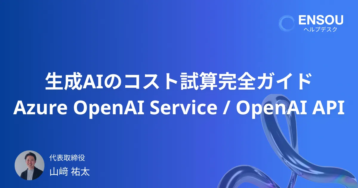 生成AIのコスト見積もり完全ガイド｜Azure OpenAI Service／OpenAI APIのトークン数を徹底解説