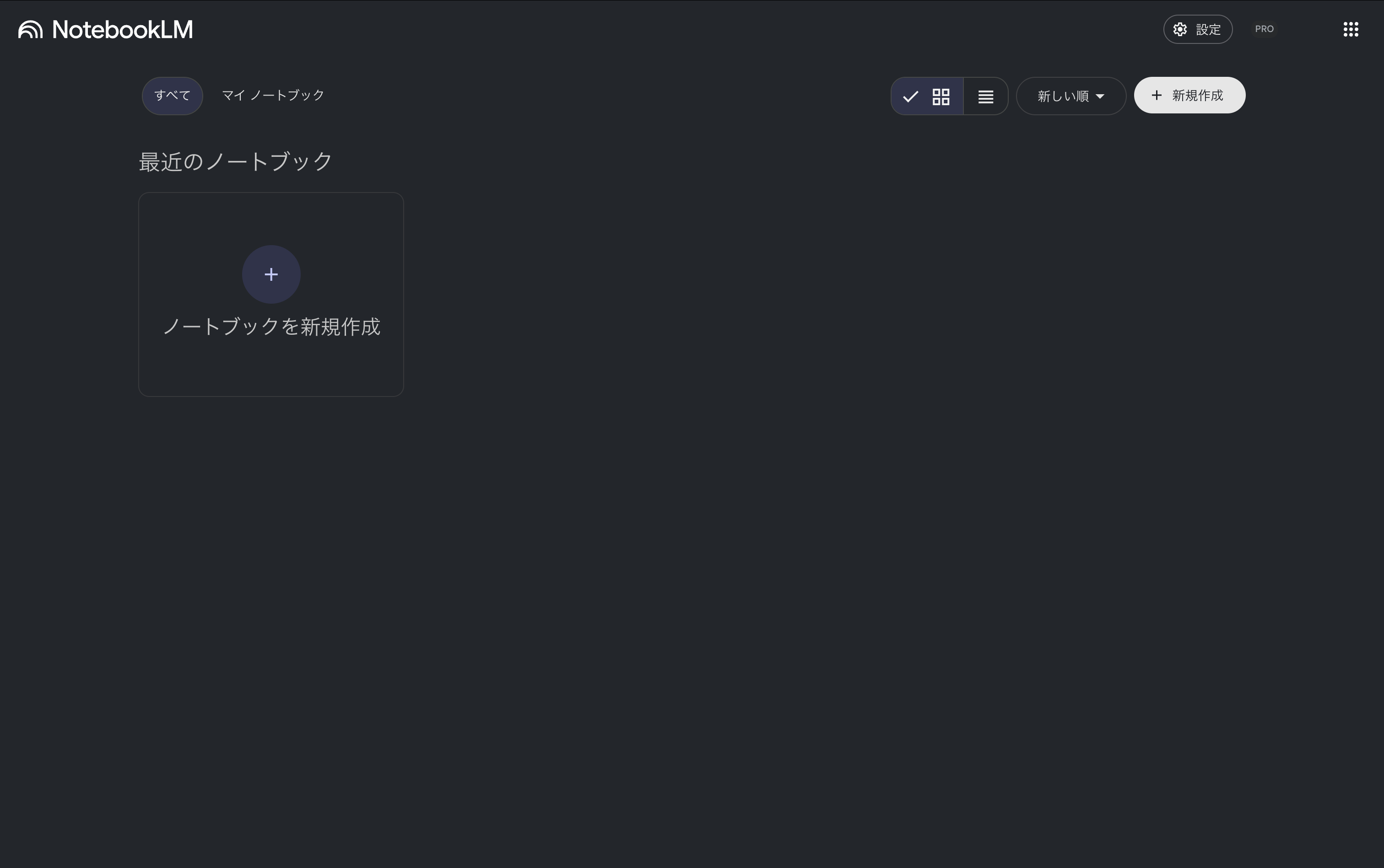 NotebookLMのアクセスした状態の画像