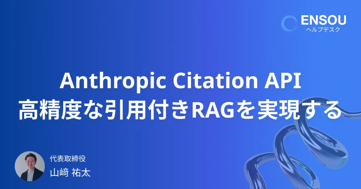 Anthropic Citation API で実現する高精度な引用付き生成AI