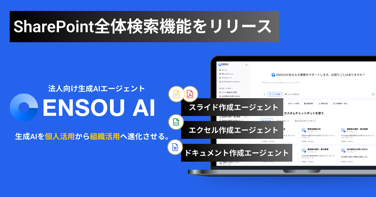 ENSOU AI、Microsoft SharePoint全体を横断検索できるAIエージェント機能をリリース — ファイル選択不要で組織ナレッジを一括活用