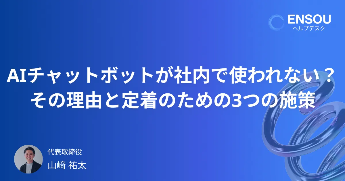 AIチャットボット導入しても社内で使われない?その理由と定着のための3つの施策