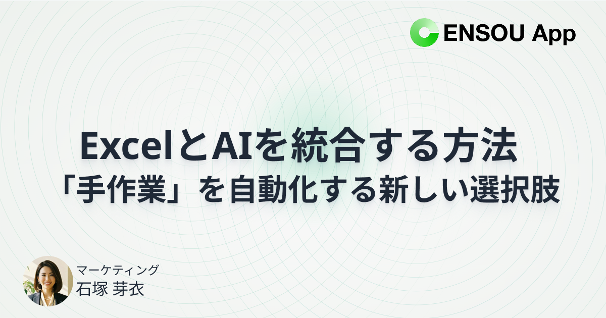 ExcelとAIを統合する方法 - 「手作業」を自動化する新しい選択肢