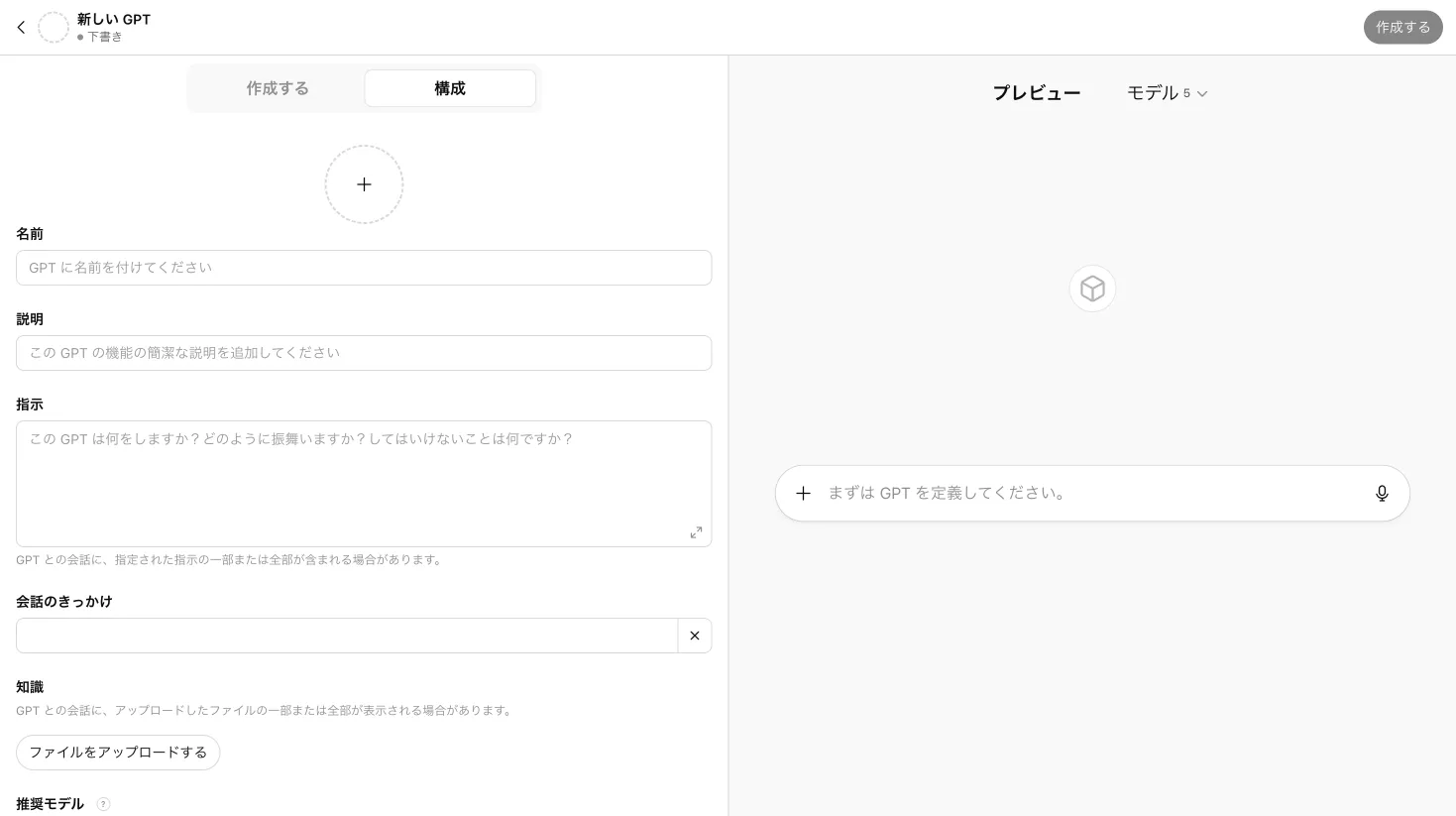 ChatGPT GPTs の新規作成画面