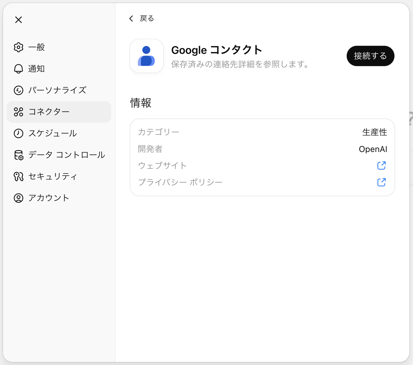 Googleコンタクトとコネクターによる接続