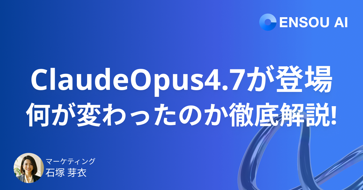 Claude Opus 4.7がリリース - 新機能、API料金、提供状況までを徹底解説