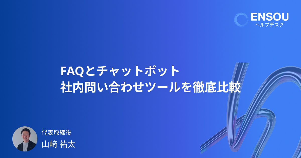 FAQとチャットボット - 社内問い合わせ対応を効率化するためのツールを徹底比較