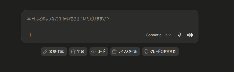 Claude Sonnet 5のホーム画面