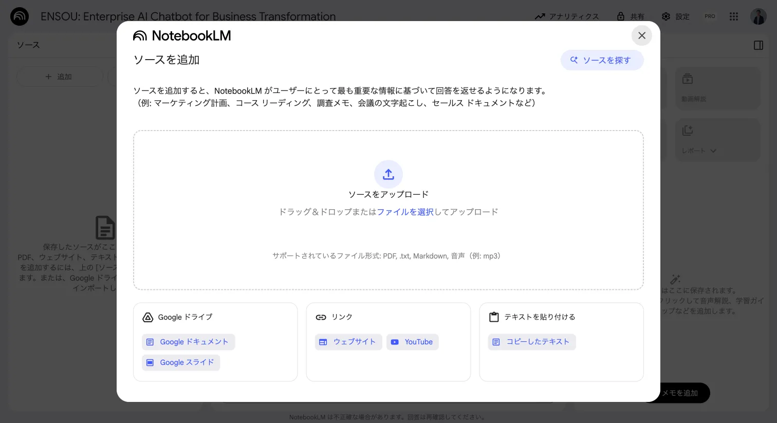 NotebookLNにファイルアップロードでソースを追加する画面