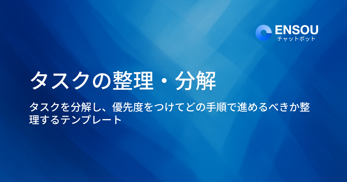 タスクの整理・分解