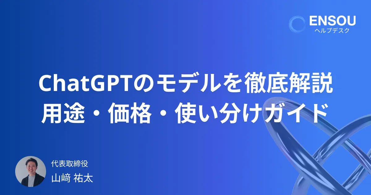 【2025年最新版】ChatGPTのモデルを徹底解説|用途・価格・使い分けガイド