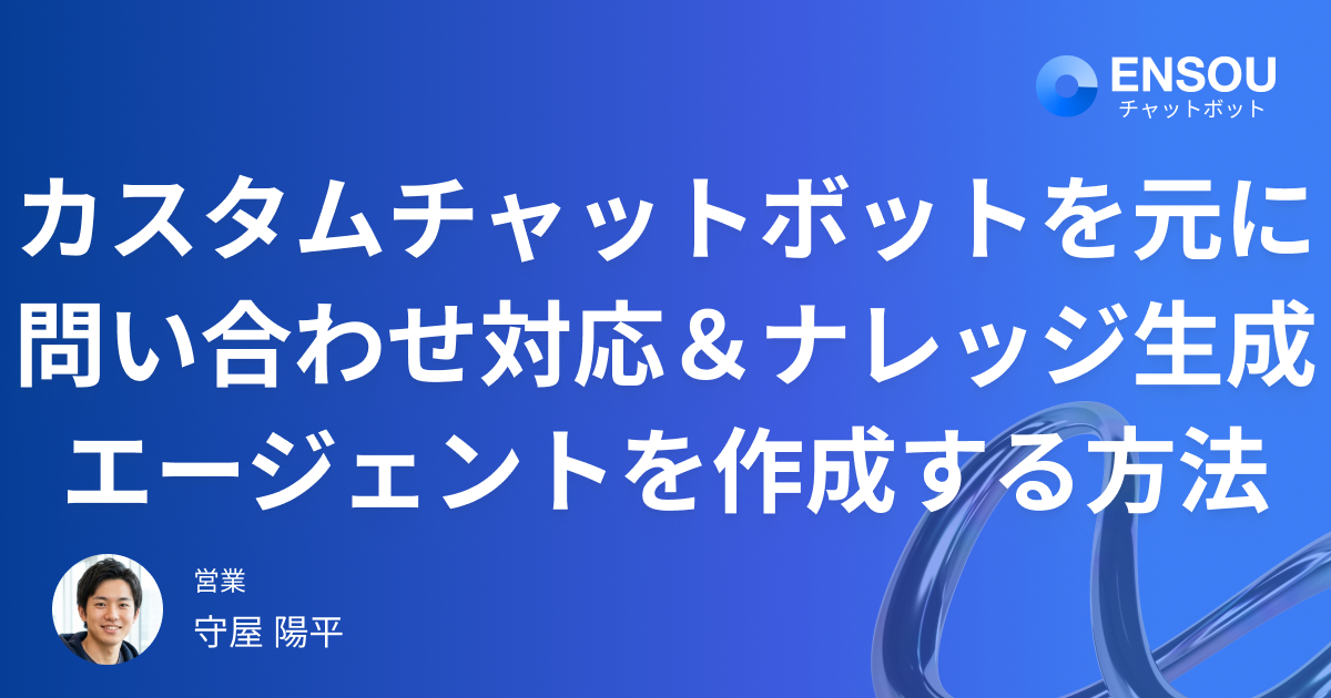 ENSOUを使った問い合わせ対応＆ナレッジ自動生成エージェントの作成方法