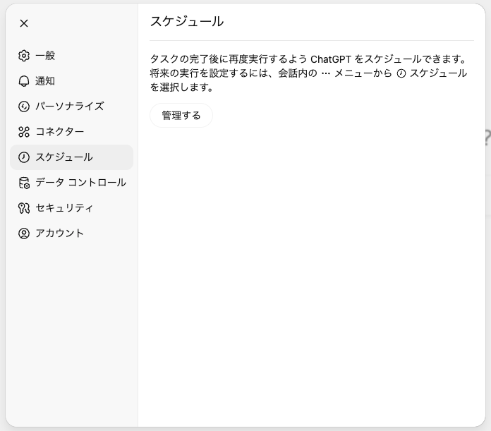 ChatGPT Tasksの設定画面