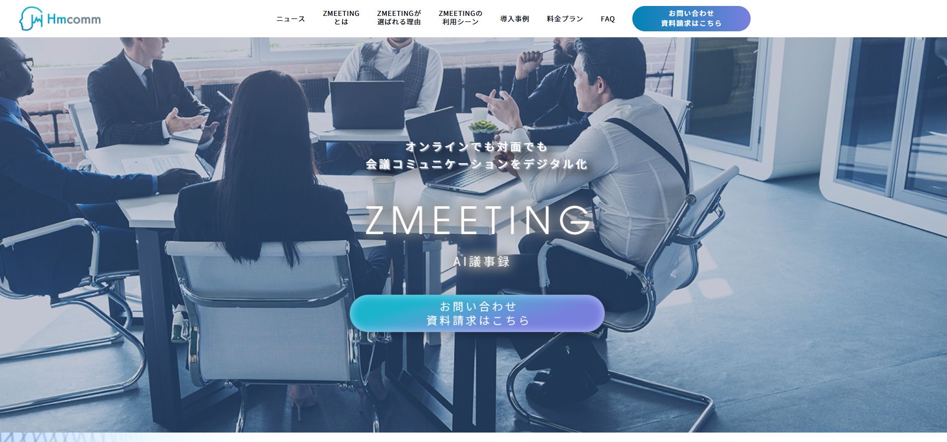 ZMEETINGの公式サービストップページ