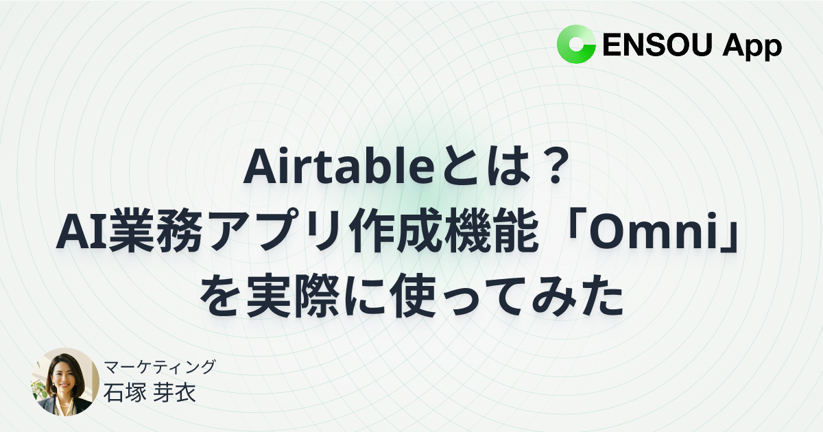 Airtableとは？AI業務アプリ作成機能「Omni」を実際に使ってみた