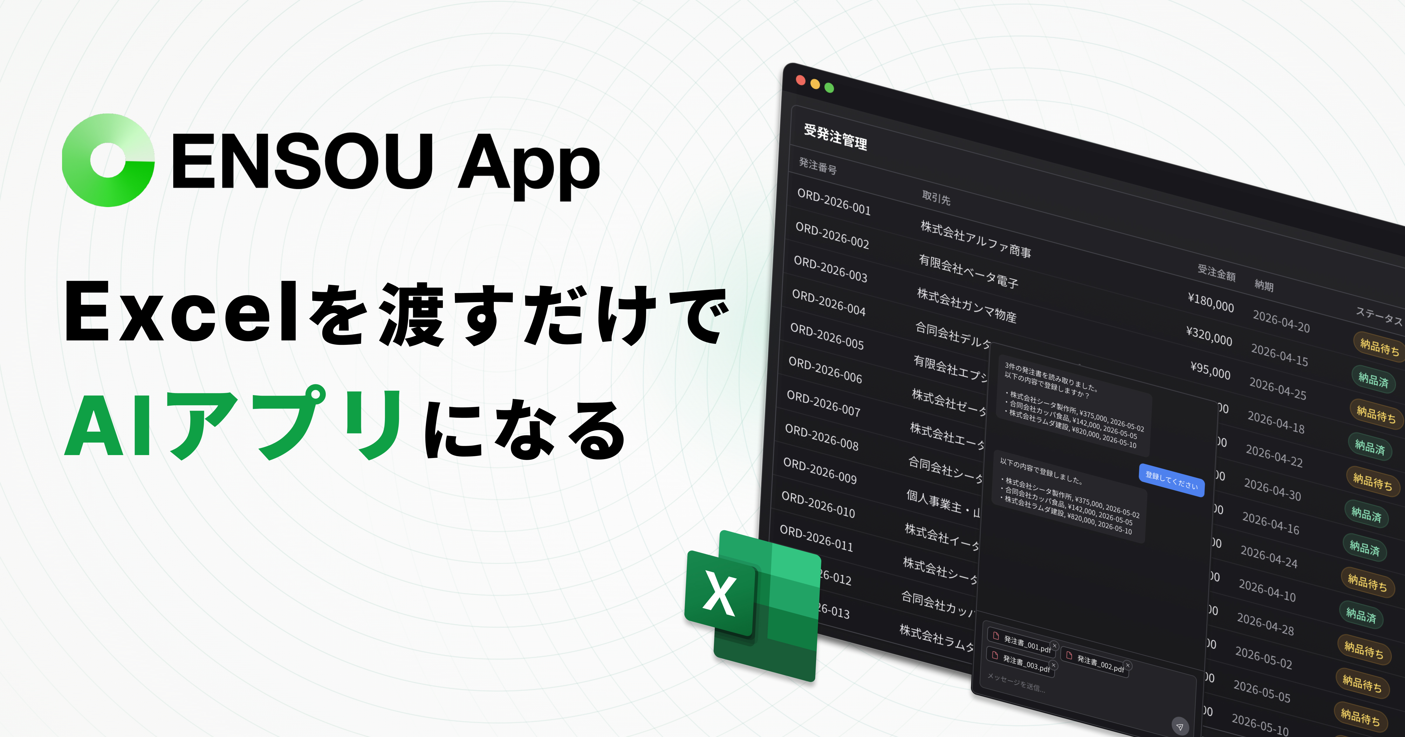 Excelをアップロードするだけで業務AIアプリに変換する「ENSOU App」を発表——事前登録受付を開始