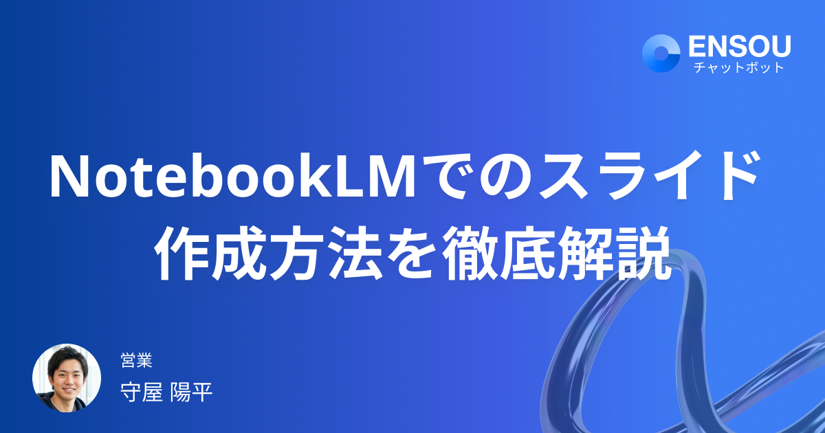 NotebookLMでのスライド作成方法を徹底解説