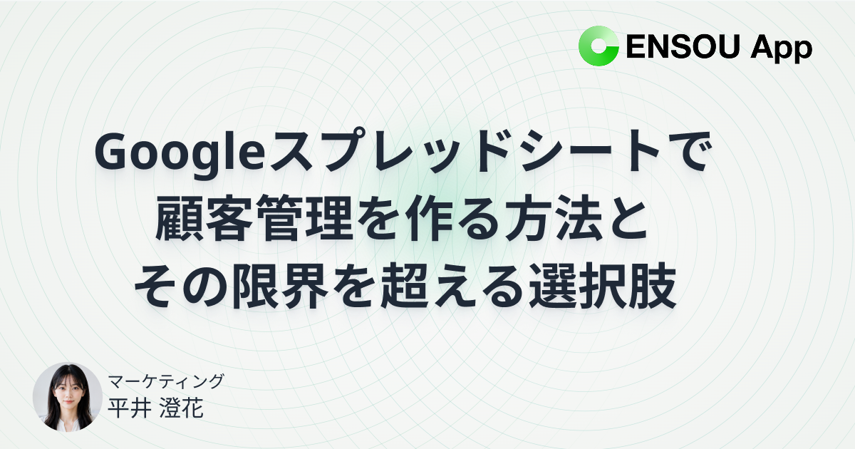 Googleスプレッドシートで顧客管理を作る方法とその限界を超える選択肢