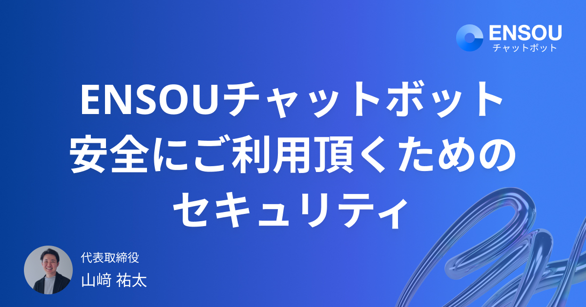 ENSOUチャットボットを安全にご利用頂くためのセキュリティ
