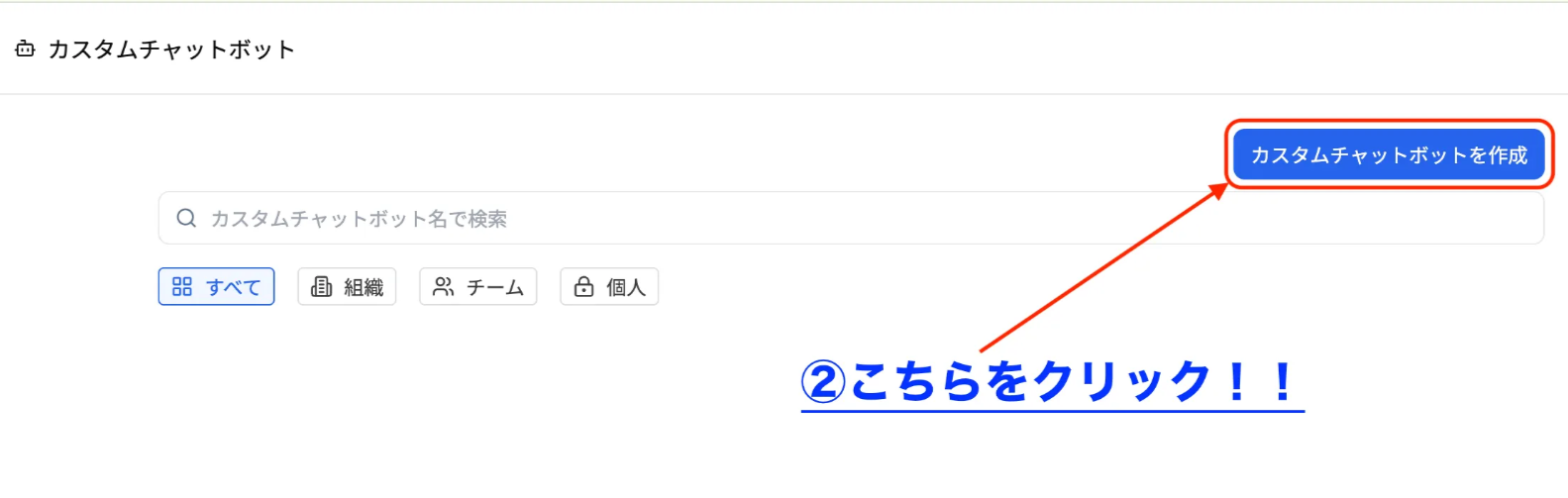 カスタムチャットボットの作成