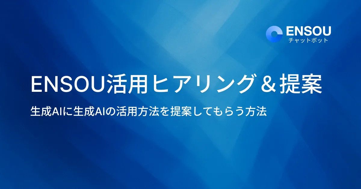 ENSOU活用ヒアリング&提案