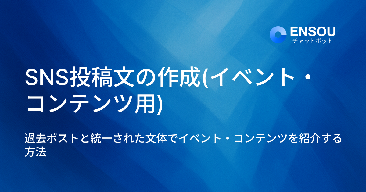 SNS投稿文の作成(イベント・コンテンツ紹介用)