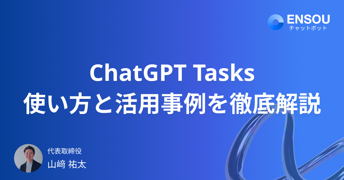 ChatGPT Tasksの使い方と活用事例｜AIにタスクを自動実行させる新機能の徹底解説