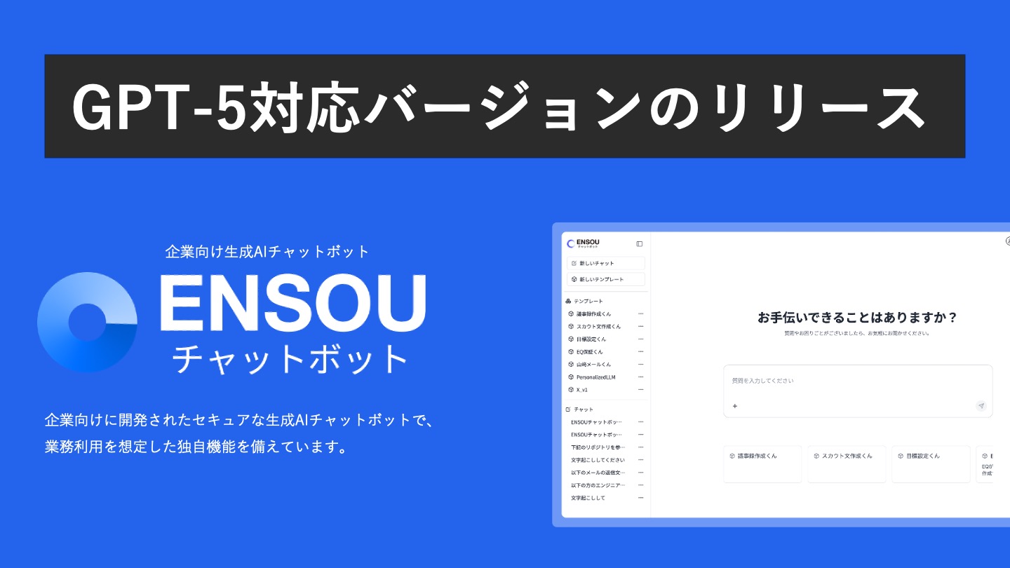 ENSOUチャットボット 「GPT-5」対応バージョン提供のお知らせ