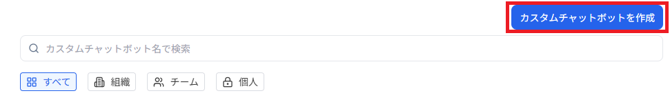 カスタムチャットボット作成ボタン画像