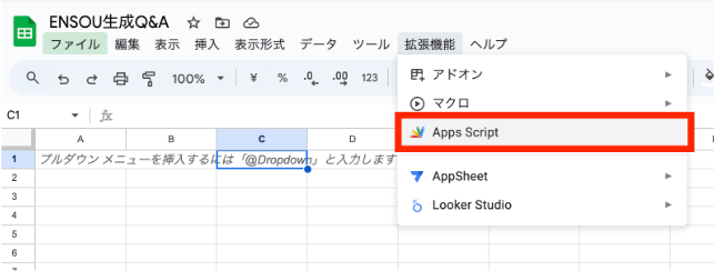 スプレッドシートの拡張機能