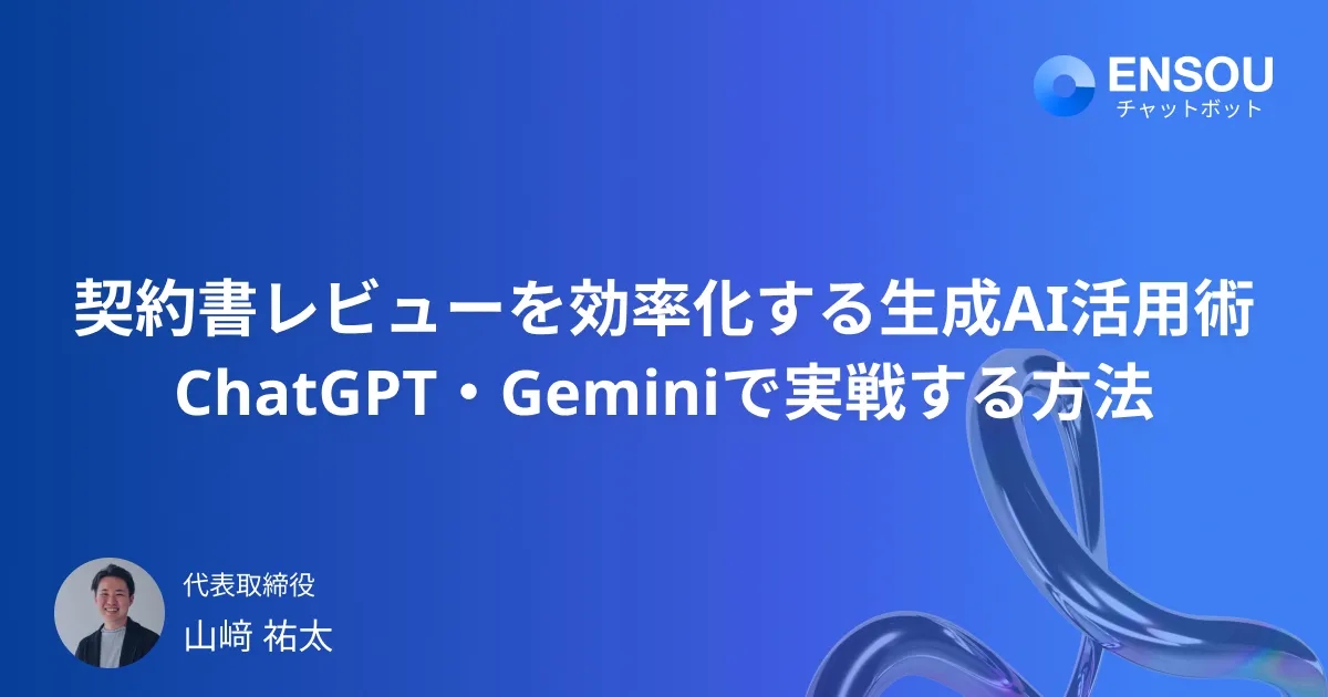 契約書レビューを効率化する生成AI活用術｜ChatGPT・Geminiで法務業務を支援