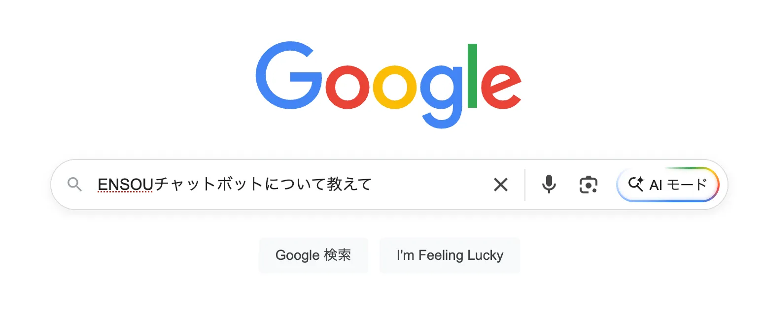 AIモードを使った検索