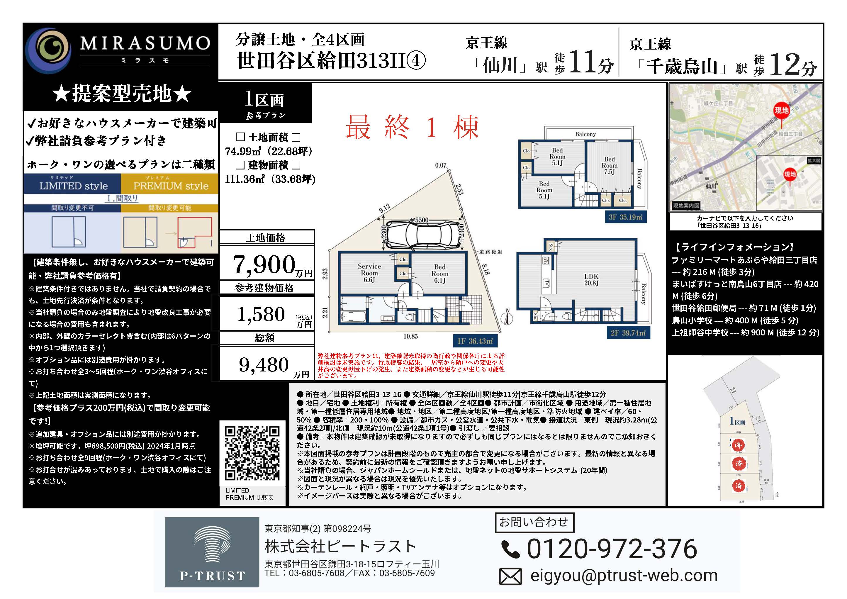 世田谷区給田313Ⅱ④1区画【土地販売】