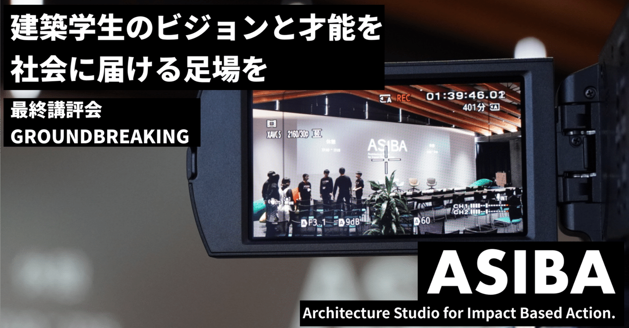 【ASIBAレポート】最終講評会+トークセッション "GROUNDBREAKING"|ASIBA