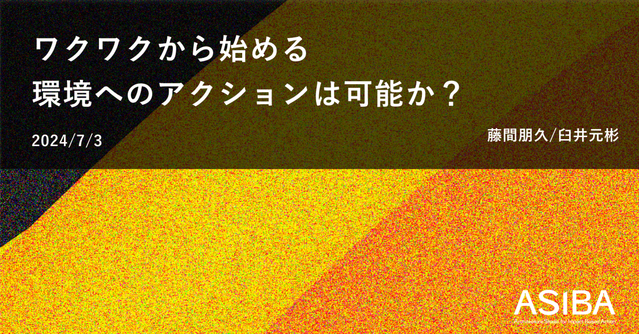 ASIBA2期鼎談「ワクワクから始める環境へのアクションは可能か?」|ASIBA
