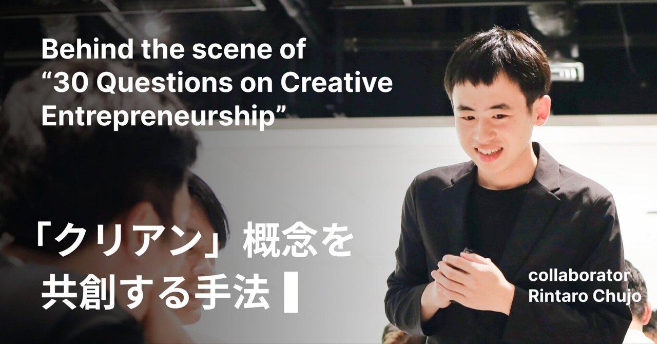 「クリアン」概念を共創する手法 ― Behind the scene of “30 Questions on Creative Entrepreneurship”|ASIBA