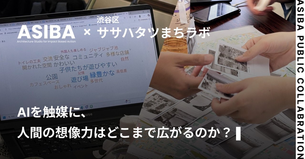 Tokyo Futurescape Studio #02 「水道道路×コミュニティラジオ」at ササハタハツ 開催報告|ASIBA