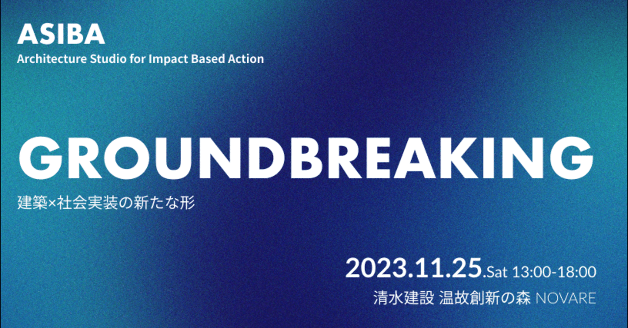 ASIBA GROUNDBREAKING『建築×社会実装の新たな形』/『ASIBA ピッチイベント』の開催を決定|ASIBA
