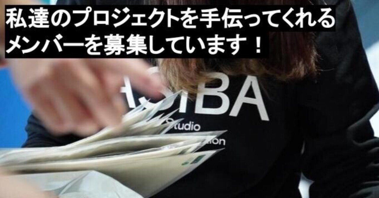 ASIBAのプロジェクトを手伝ってくれるメンバーを募集しています!|ASIBA