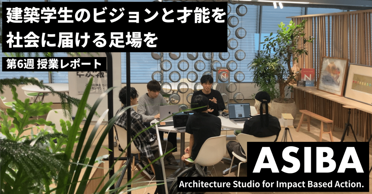 【ASIBA授業レポート】 第6週 「ピッチ練習と相互フィードバック」|ASIBA